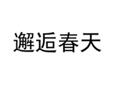 邂逅春天