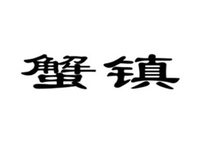 蟹镇