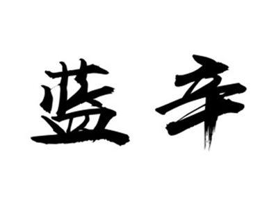 蓝辛
