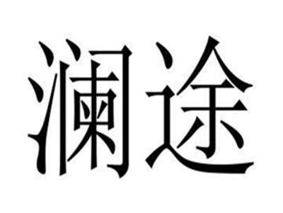 澜途