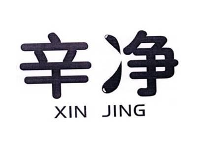 辛净