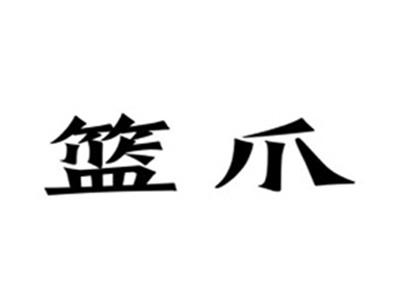 篮爪