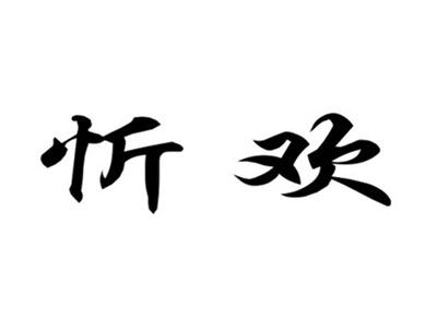 忻欢