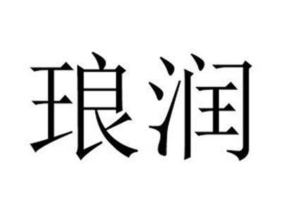 琅润