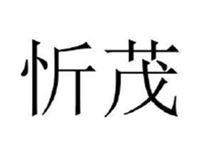 忻茂