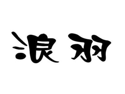 浪羽