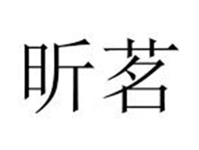 昕茗