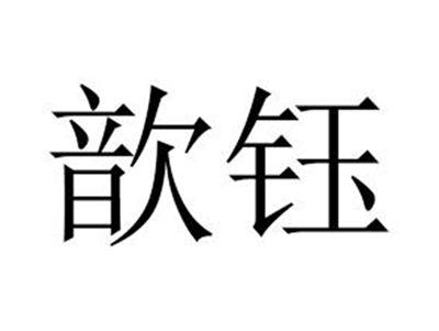 歆钰