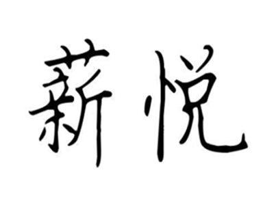 薪悦