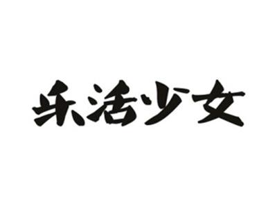 乐活少女