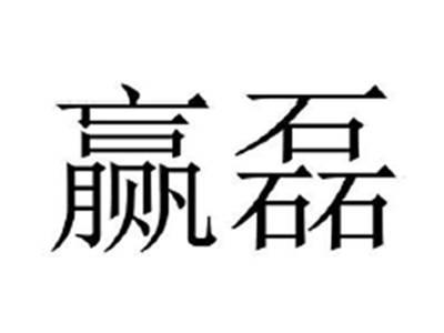 赢磊
