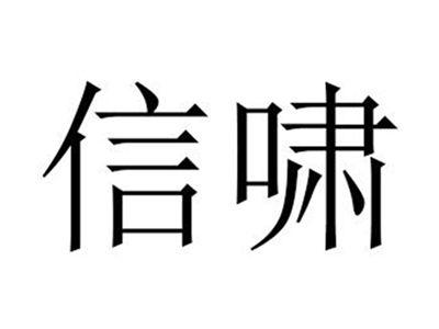 信啸