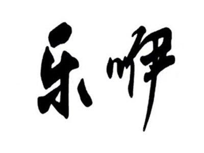 乐咿