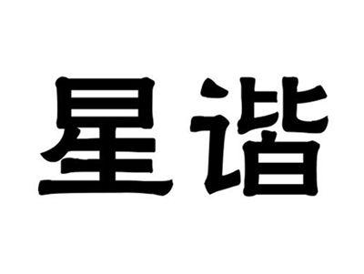 星谐
