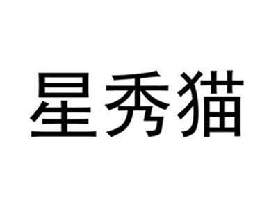 星秀猫