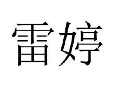雷婷