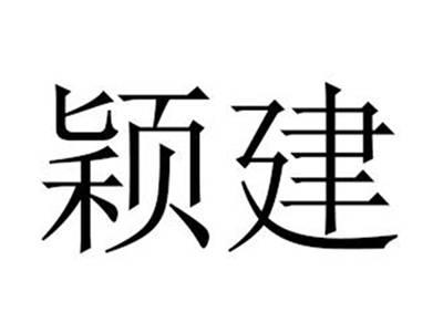 颖建