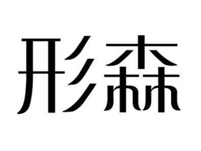 形森