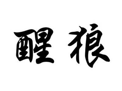 醒狼