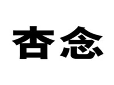 杏念