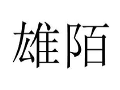 雄陌