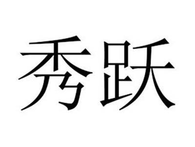 秀跃