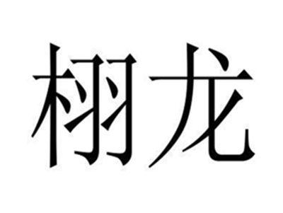 栩龙