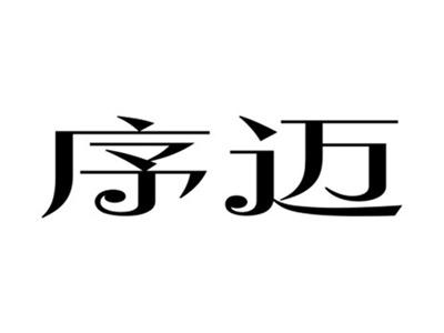 序迈