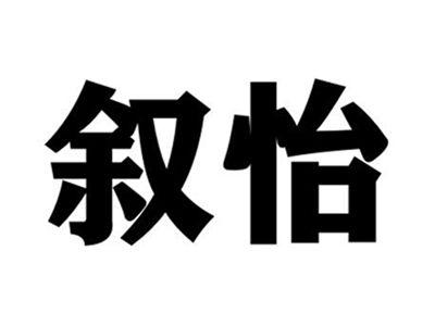 叙怡