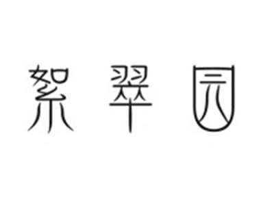 絮翠园