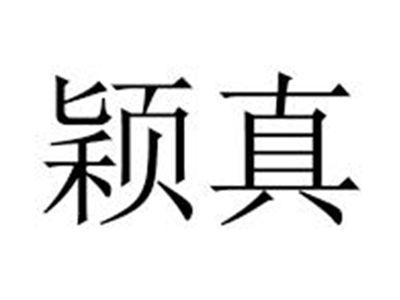 颖真