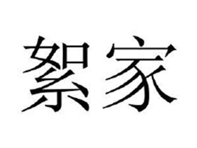 絮家