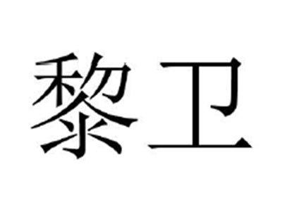 黎卫