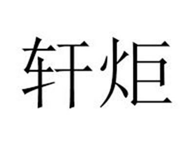 轩炬
