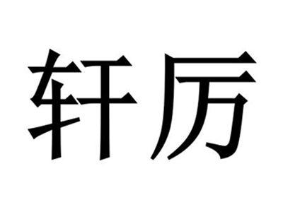轩厉