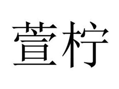 萱柠