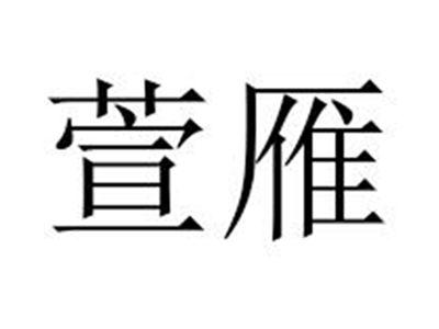 萱雁