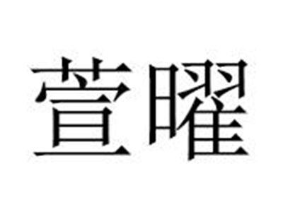 萱曜