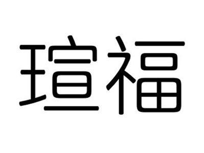 瑄福