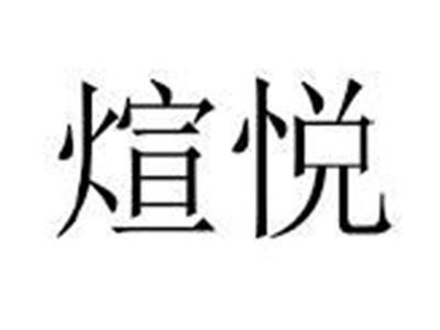 煊悦