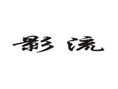 影流