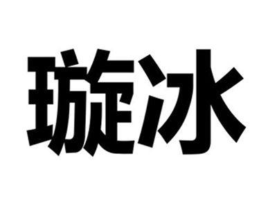 璇冰