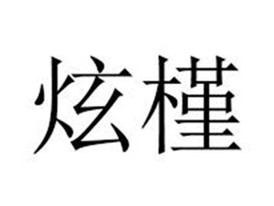 炫槿