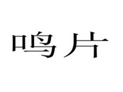 鸣片