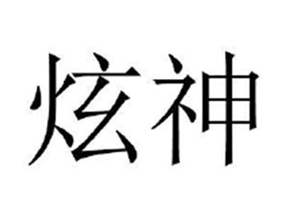 炫神