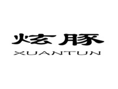炫豚