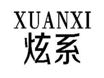 炫系