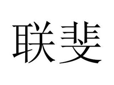 联斐