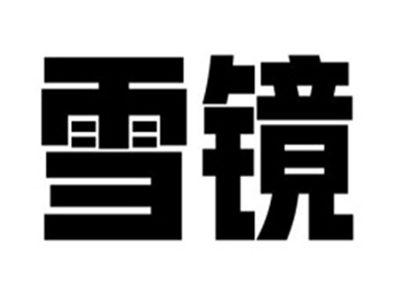 雪镜