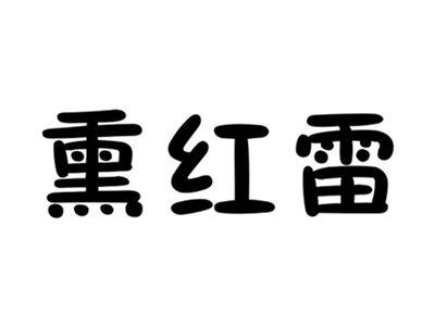 熏红雷